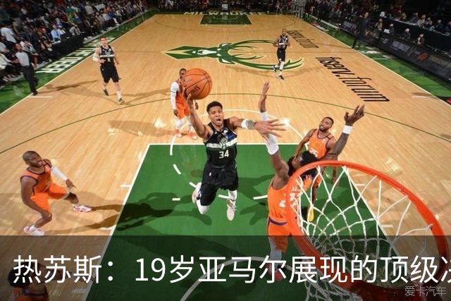 热苏斯：19岁亚马尔展现的顶级决策能力，绝对排在合作过队友前三