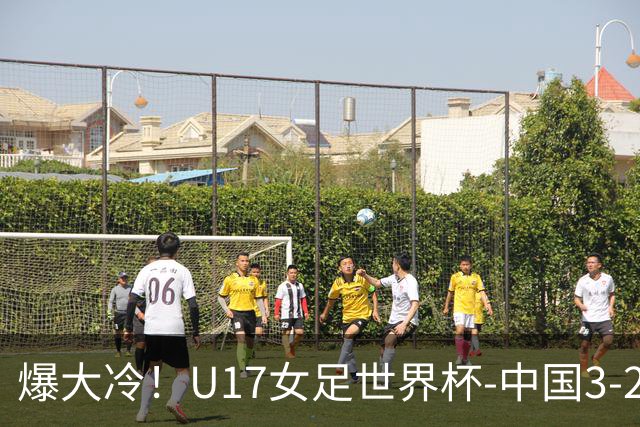 爆大冷！U17女足世界杯-中国3-2美国 3战全胜头名晋级