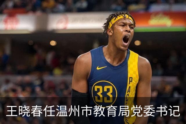 王晓春任温州市教育局党委书记