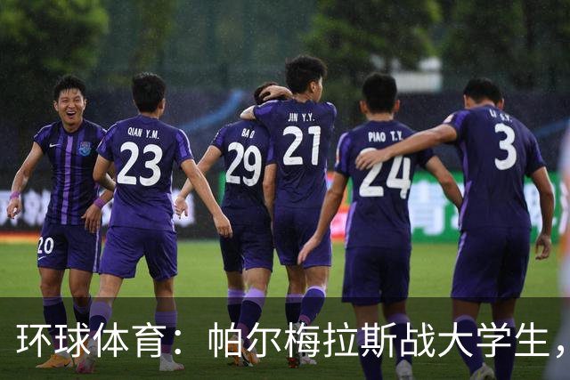 环球体育：帕尔梅拉斯战大学生，解放者杯决赛用球公布