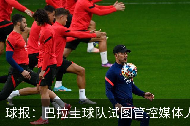 球报：巴拉圭球队试图管控媒体人员着装，最终不得不道歉