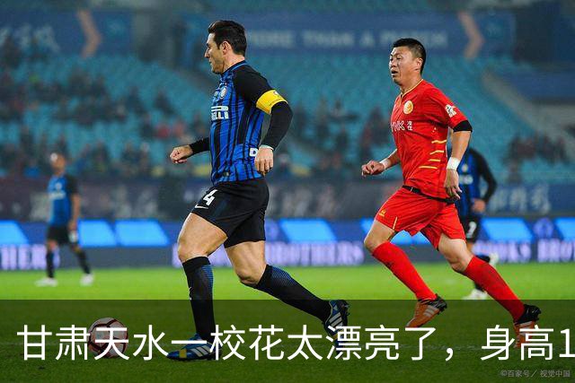 甘肃天水一校花太漂亮了，身高170五官精致，美得让