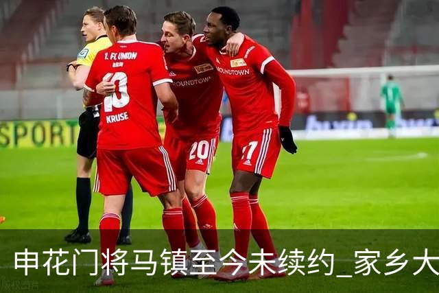 申花门将马镇至今未续约 家乡大连英博回归遇阻 广州豹成潜在下家 或面临异地分居