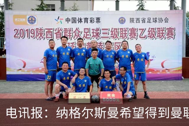 电讯报：纳格尔斯曼希望得到曼联高层的明确保证；泰晤士报：孔蒂已告知曼联，他希望担任该队主教练一职