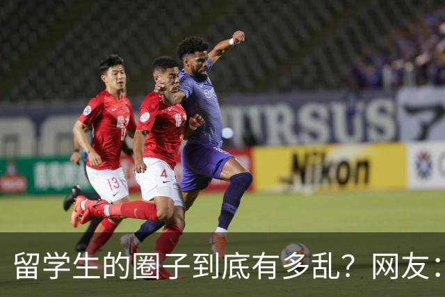 留学生的圈子到底有多乱？网友：玩的花的还得是高知