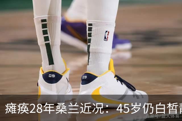 瘫痪28年桑兰近况：45岁仍白皙靓丽，嫁帅气老公，儿子已12岁