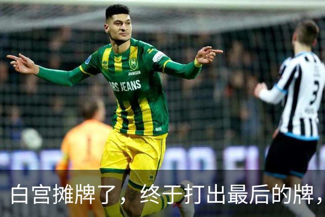 白宫摊牌了，终于打出最后的牌，日本被推上赌桌，亚洲格局将震荡