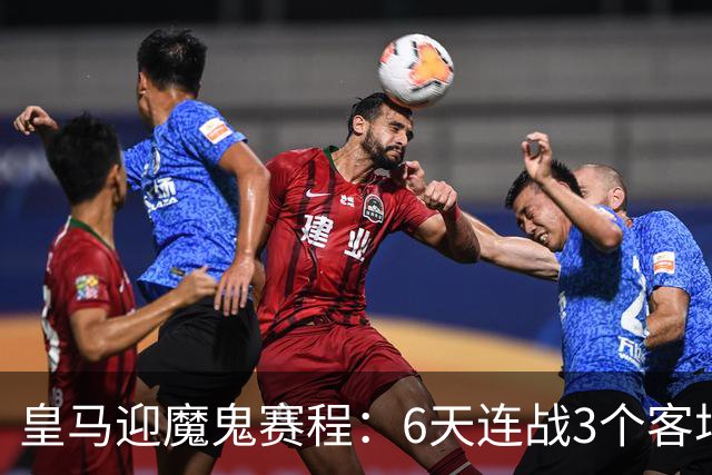 皇马迎魔鬼赛程：6天连战3个客场，为办NFL比赛主动奔波