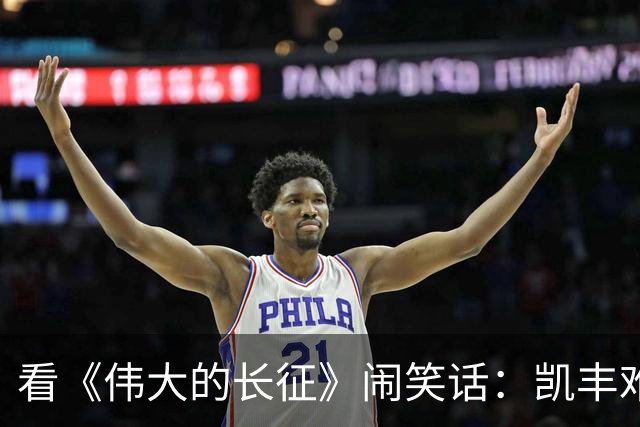 看《伟大的长征》闹笑话：凯丰难道是蒋经国？