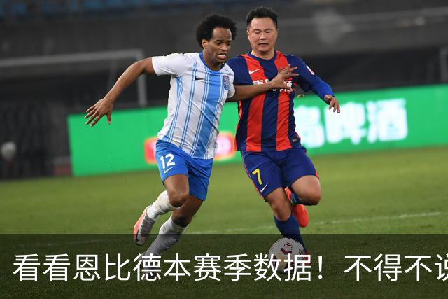 看看恩比德本赛季数据！不得不说，真让人看不懂
