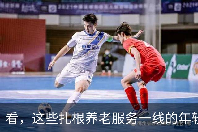 看，这些扎根养老服务一线的年轻人（追梦人）