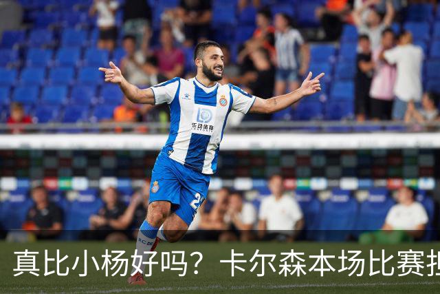 真比小杨好吗？卡尔森本场比赛担任第二中锋，12分钟2分3失误