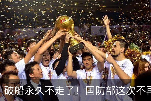 破船永久不走了！国防部这次不再忍，没等菲方闯岛直接给了下马威
