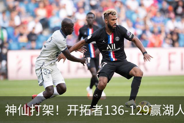 神仙打架！开拓者136-129赢湖人，3连胜！东契奇空砍41+9！一战看清5个事实：莫兰特悔过自新
