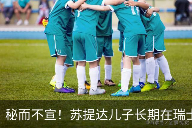 秘而不宣！苏提达儿子长期在瑞士生活，深耕泰语和王室礼仪，官方态度耐人寻味