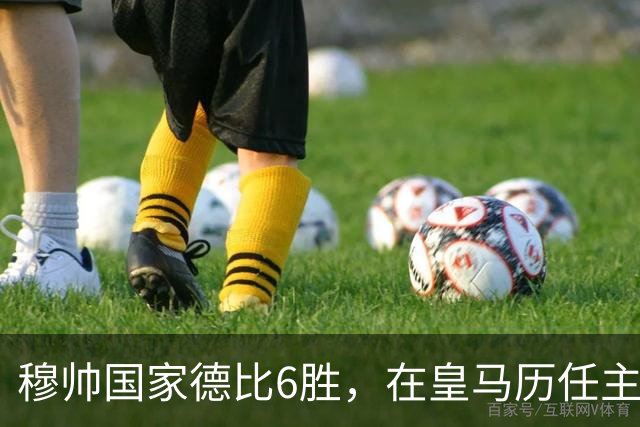 穆帅国家德比6胜，在皇马历任主帅中并列第三