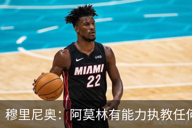 穆里尼奥：阿莫林有能力执教任何球队