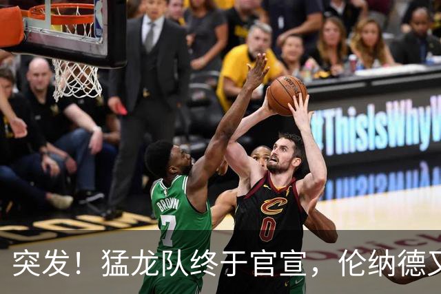 突发！猛龙队终于官宣，伦纳德又伤了