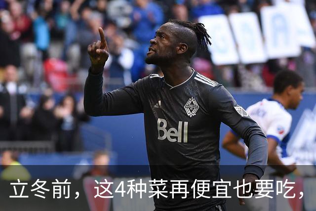 立冬前，这4种菜再便宜也要吃，一周吃2次，滋阴润燥，增免疫！