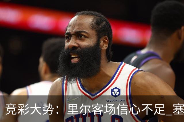 竞彩大势：里尔客场信心不足 塞尔塔无惧皇社