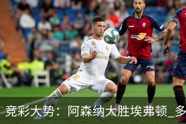 竞彩大势：阿森纳大胜埃弗顿 多特主场完胜