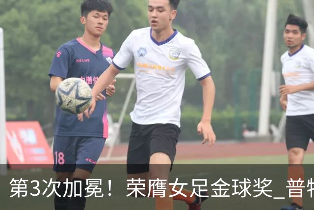 第3次加冕！荣膺女足金球奖 普特利亚斯女王归来