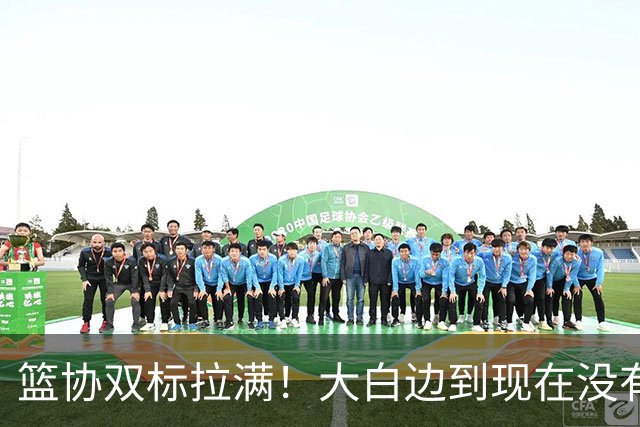 篮协双标拉满！大白边到现在没有结果，史密斯却被斩立决