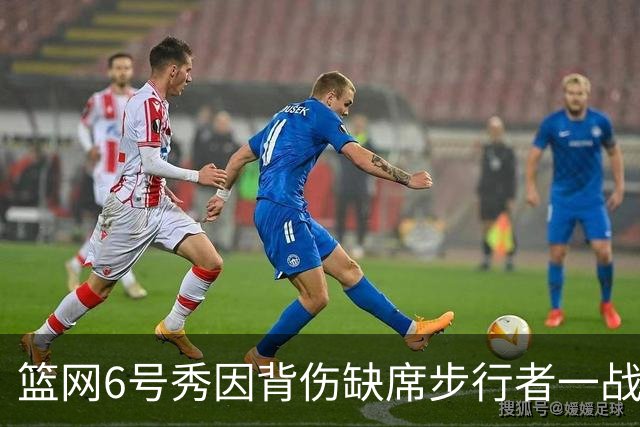 篮网6号秀因背伤缺席步行者一战，主帅称纯属预防