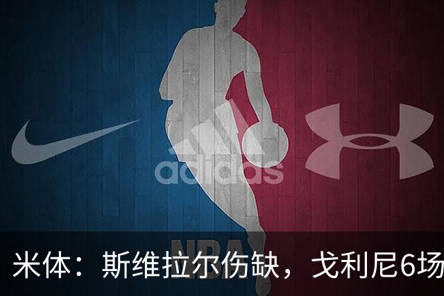 米体：斯维拉尔伤缺，戈利尼6场表现稳住罗马