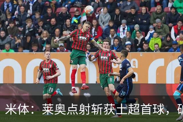米体：莱奥点射斩获土超首球，破8场球荒助加拉塔萨雷大胜