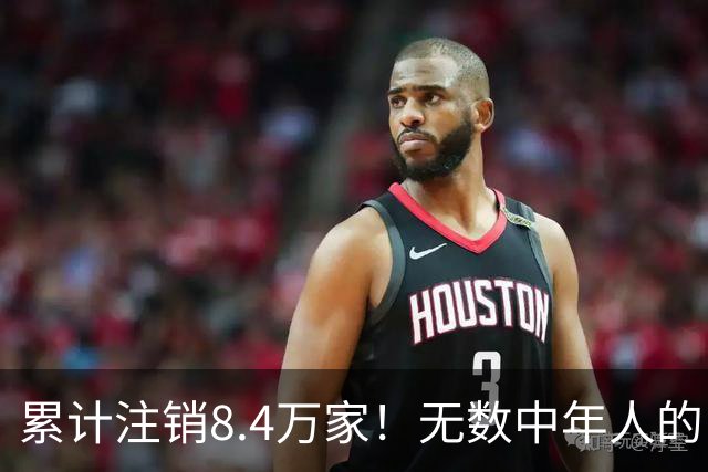 累计注销8.4万家！无数中年人的“庇护所”，如今为何跌下神坛？