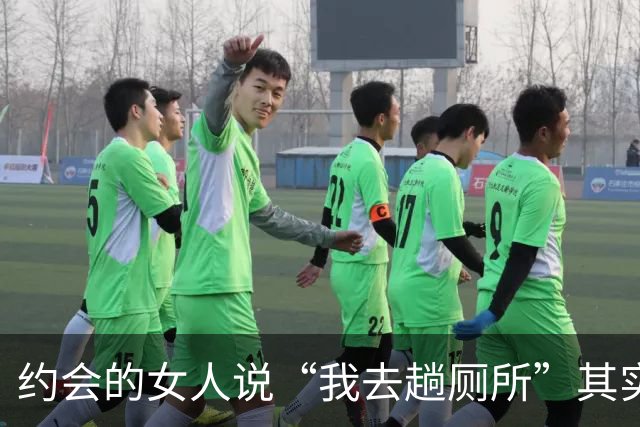 约会的女人说“我去趟厕所”其实是给你暗示，别傻傻不知道
