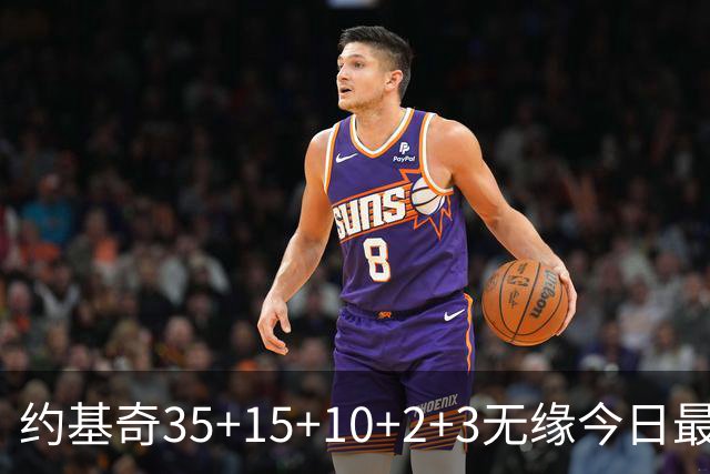 约基奇35+15+10+2+3无缘今日最佳！对不起，你碰到创纪录的大帝了