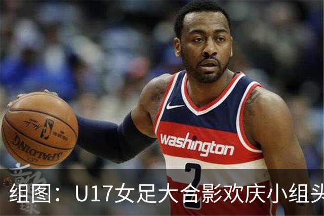 组图：U17女足大合影欢庆小组头名晋级 淘汰赛将对阵法国