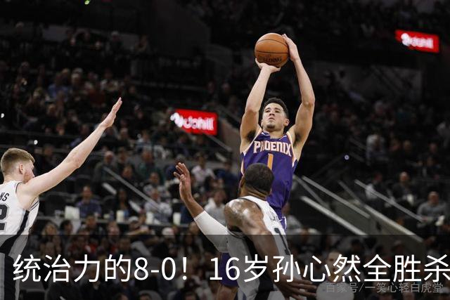 统治力的8-0！16岁孙心然全胜杀进年终决赛，争冠时间+对手全出炉