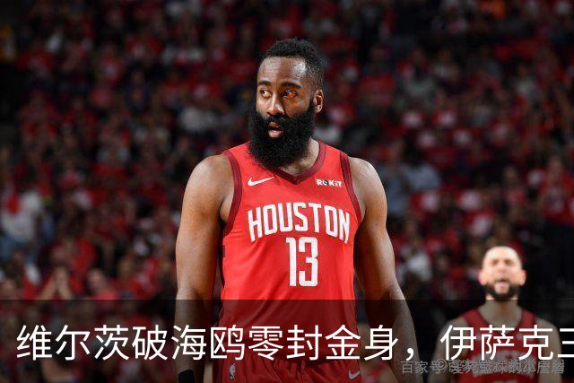 维尔茨破海鸥零封金身，伊萨克三连斩，利物浦2-0复仇布莱顿