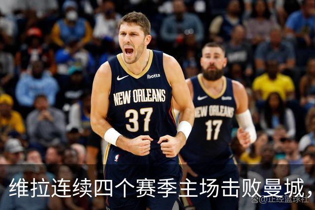 维拉连续四个赛季主场击败曼城，送对手本赛季英超首败