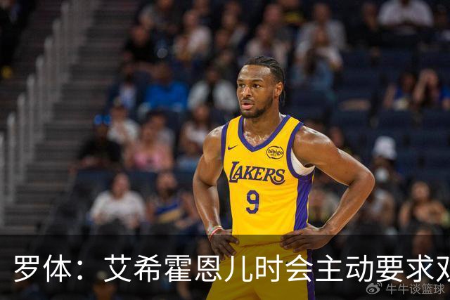 罗体：艾希霍恩儿时会主动要求双倍训练量，乐于取得进步
