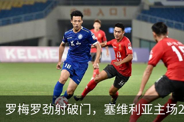 罗梅罗劲射破门，塞维利亚主场2-0战胜奥萨苏纳，西甲积分榜最新动态