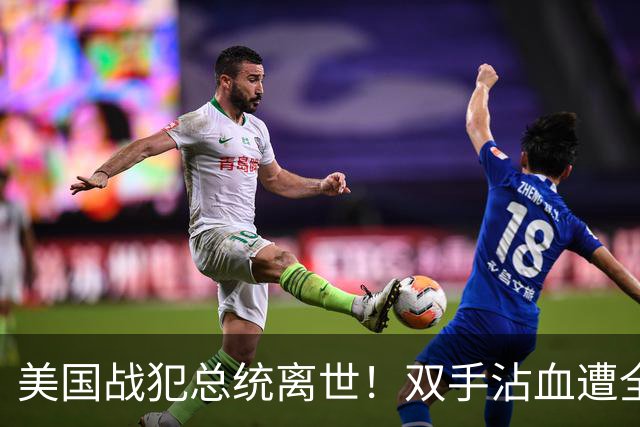 美国战犯总统离世！双手沾血遭全球唾骂！他的一生藏着美国野心？