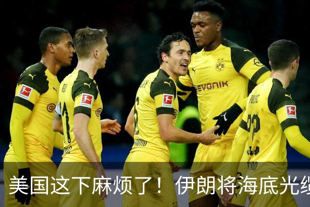 美国这下麻烦了！伊朗将海底光缆摆上台面，逼美国付出天价代价