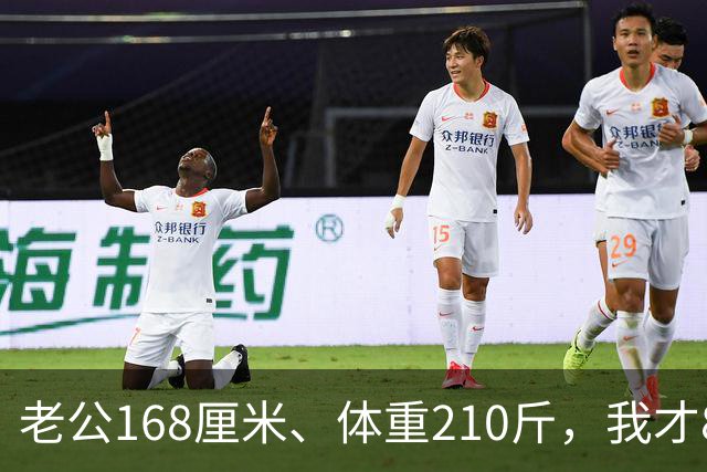 老公168厘米、体重210斤，我才80斤，每晚一关灯就吓得浑身打哆嗦