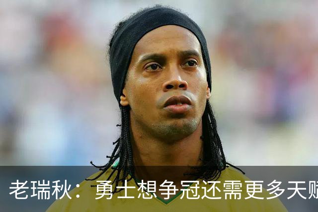 老瑞秋：勇士想争冠还需更多天赋 但新秀伦德博格的自信令人欣喜