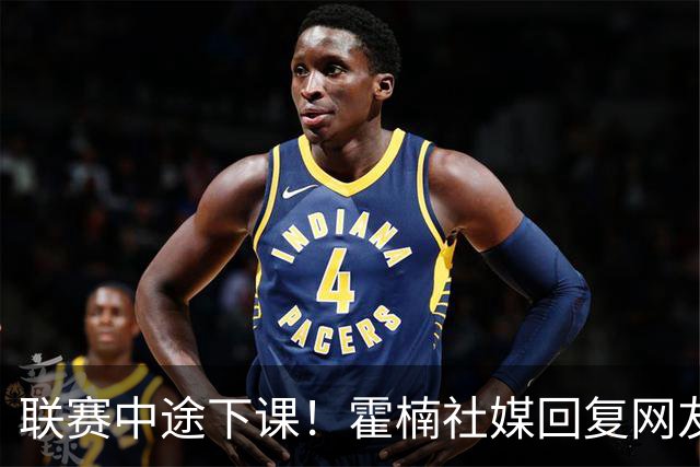 联赛中途下课！霍楠社媒回复网友：有很多话想说 ，但一句说不出来