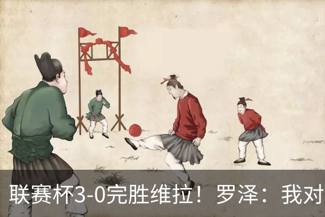 联赛杯3-0完胜维拉！罗泽：我对结果很满意，伯恩茅斯配得上赢球