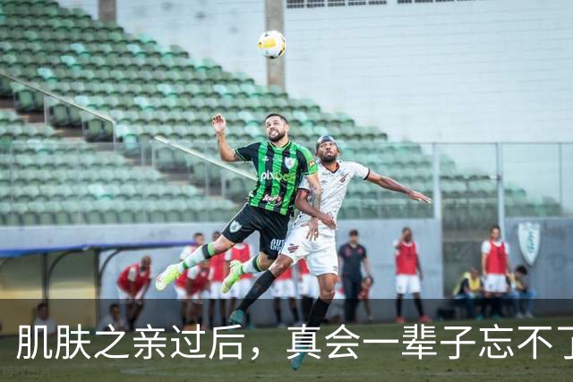 肌肤之亲过后，真会一辈子忘不了吗？科学答案太扎心了，别不信