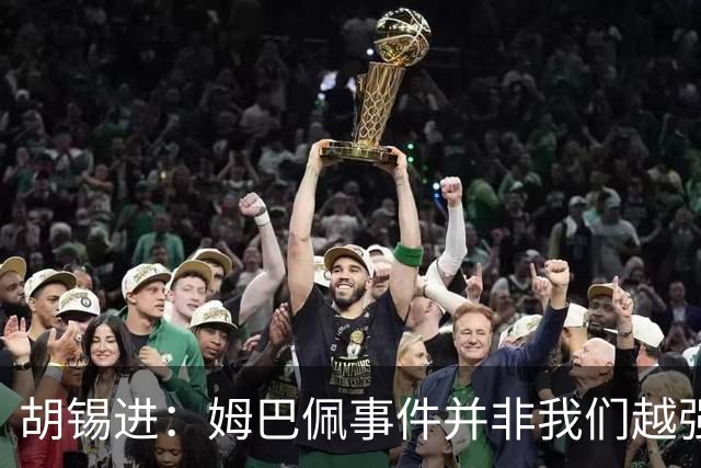 胡锡进：姆巴佩事件并非我们越强硬，越不给机会越有利于维护中国的尊严