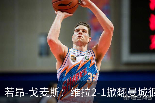 若昂-戈麦斯：维拉2-1掀翻曼城很特别