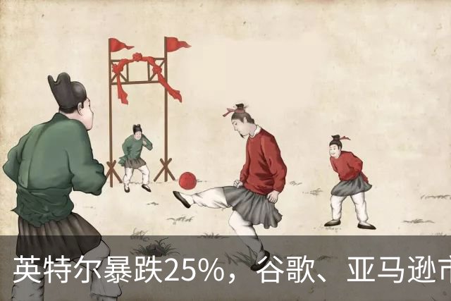 英特尔暴跌25%，谷歌、亚马逊市值一夜蒸发超4万亿：AI烧钱不见回报，华尔街慌了