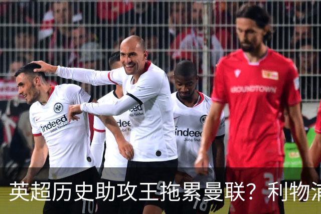 英超历史助攻王拖累曼联？利物浦名宿：后防两名老将，早该清理了